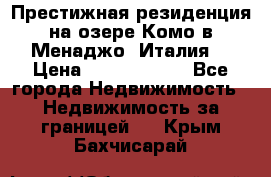 Престижная резиденция на озере Комо в Менаджо (Италия) › Цена ­ 36 006 000 - Все города Недвижимость » Недвижимость за границей   . Крым,Бахчисарай